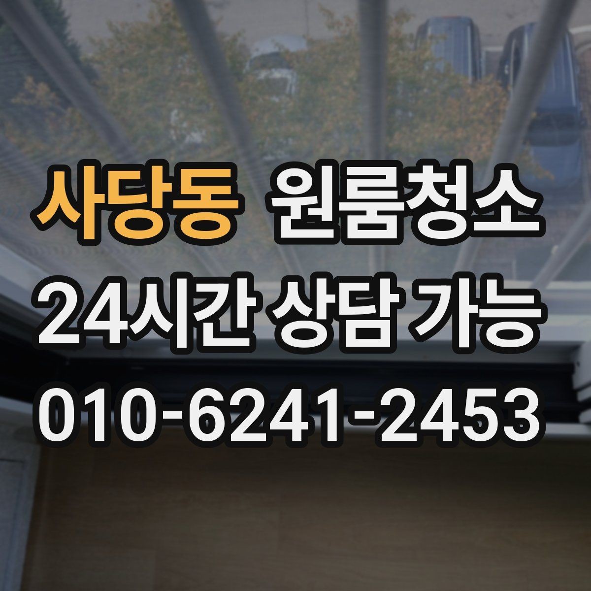 사당동 원룸청소 바닥이 차갑게 느껴질 때 먼지 포인트