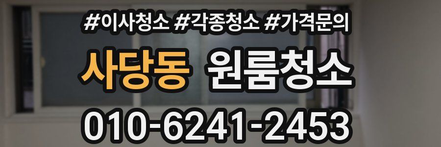 사당동 이사청소