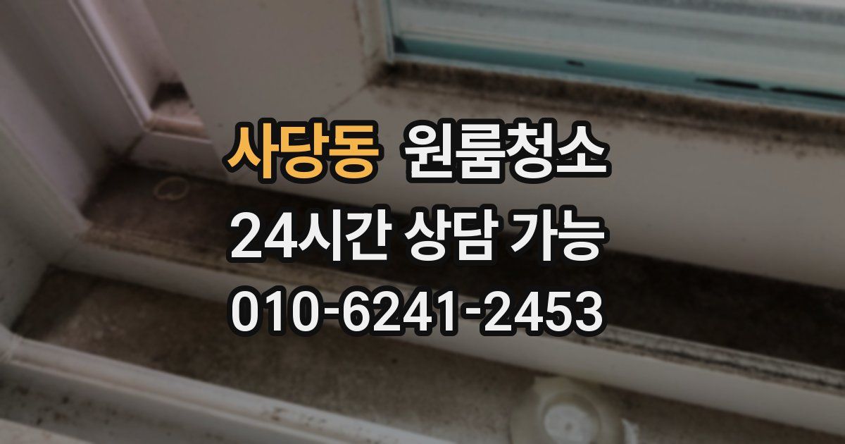 사당동 입주청소