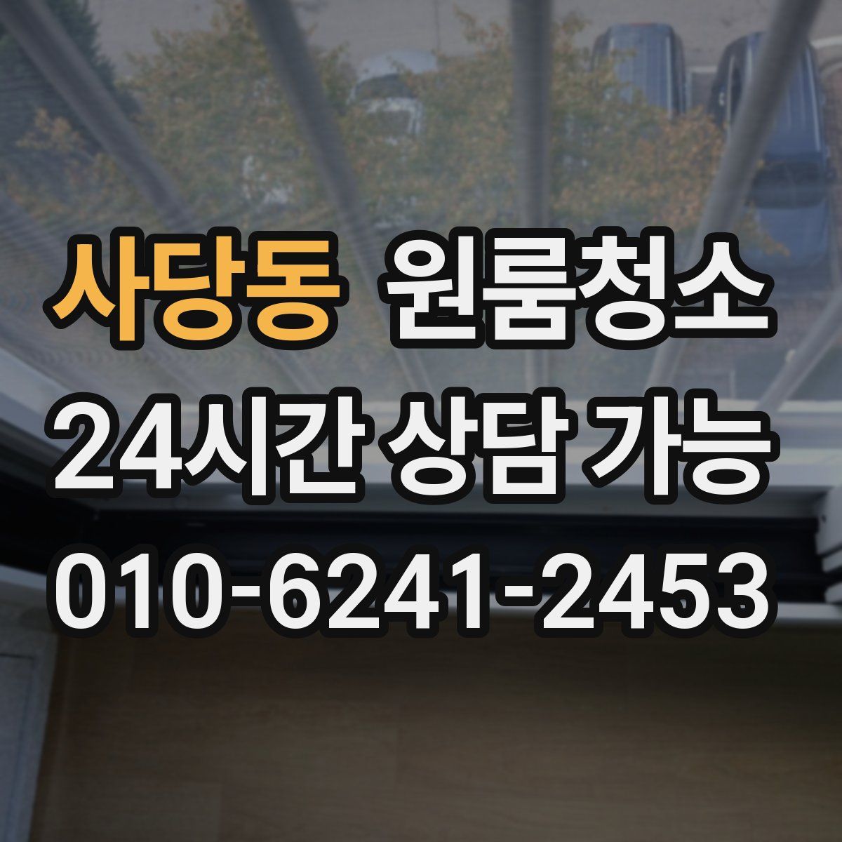 사당동 원룸청소