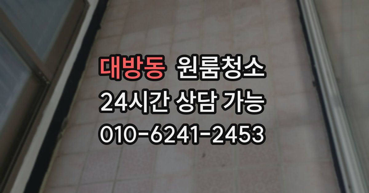 대방동 입주청소