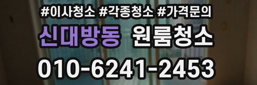 신대방동 이사청소