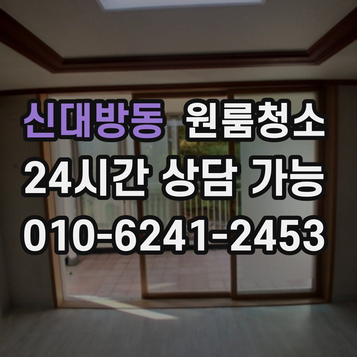 신대방동 원룸청소