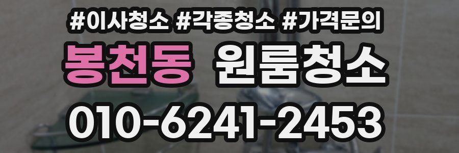 봉천동 이사청소