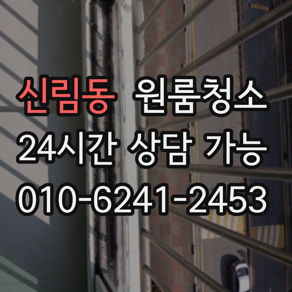 신림동 원룸청소