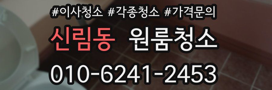 신림동 이사청소