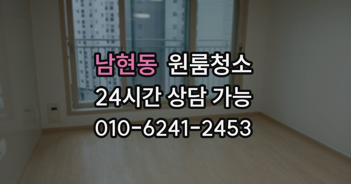 남현동 입주청소