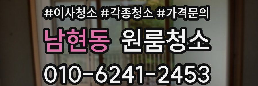 남현동 이사청소