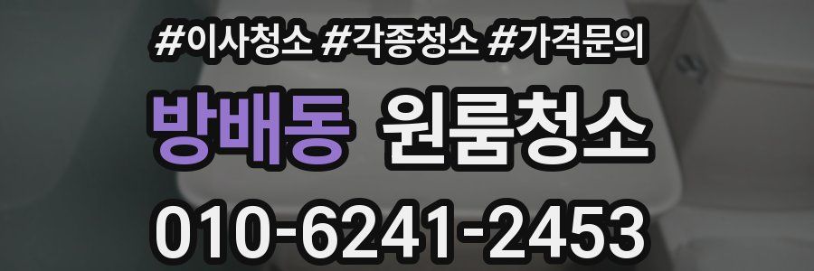 방배동 이사청소