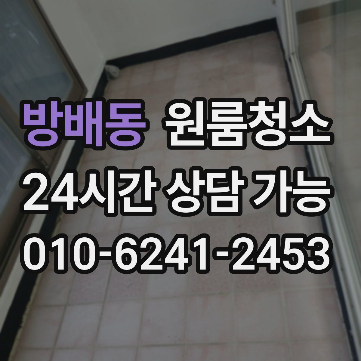 방배동 원룸청소