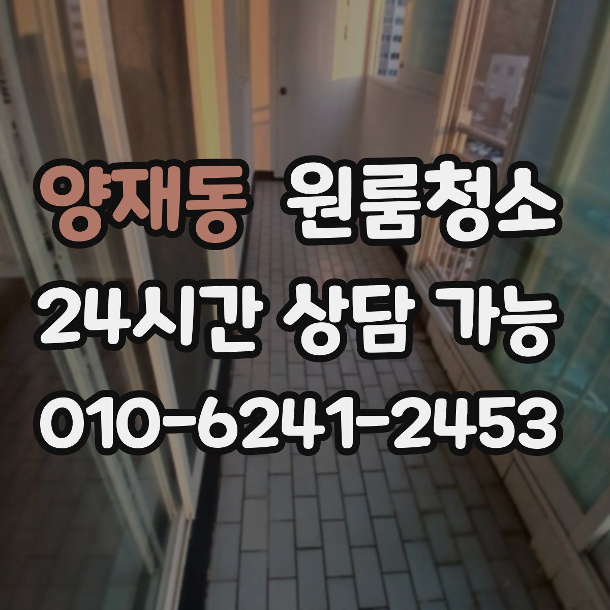 양재동 원룸청소