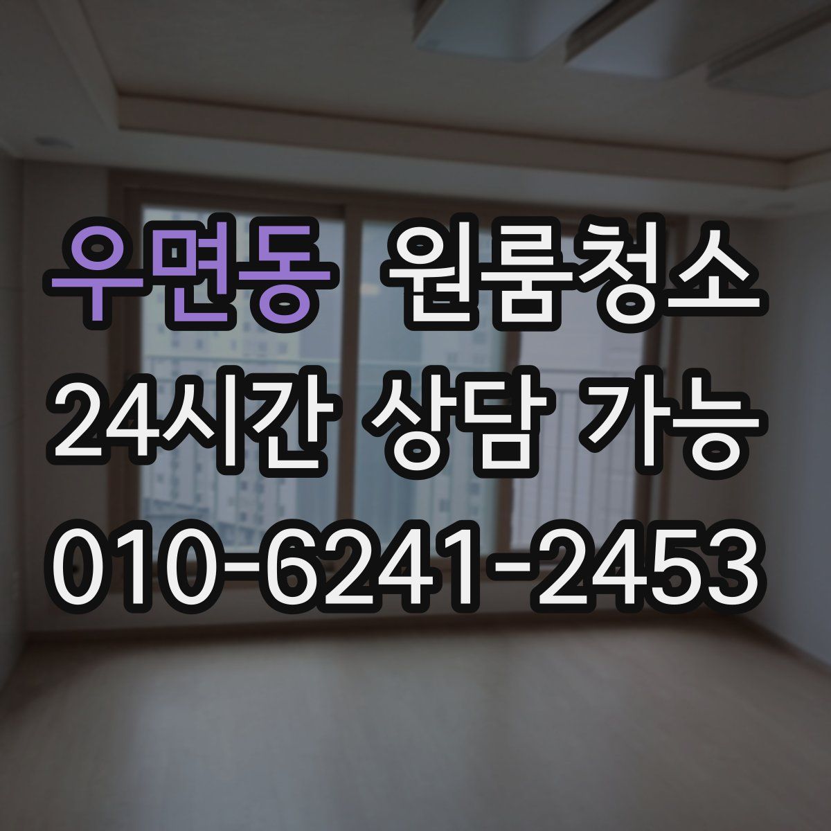 우면동 원룸청소