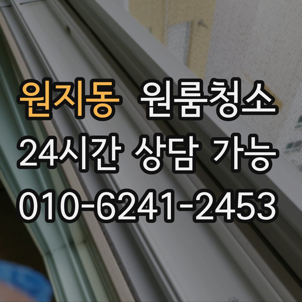 원지동 원룸청소