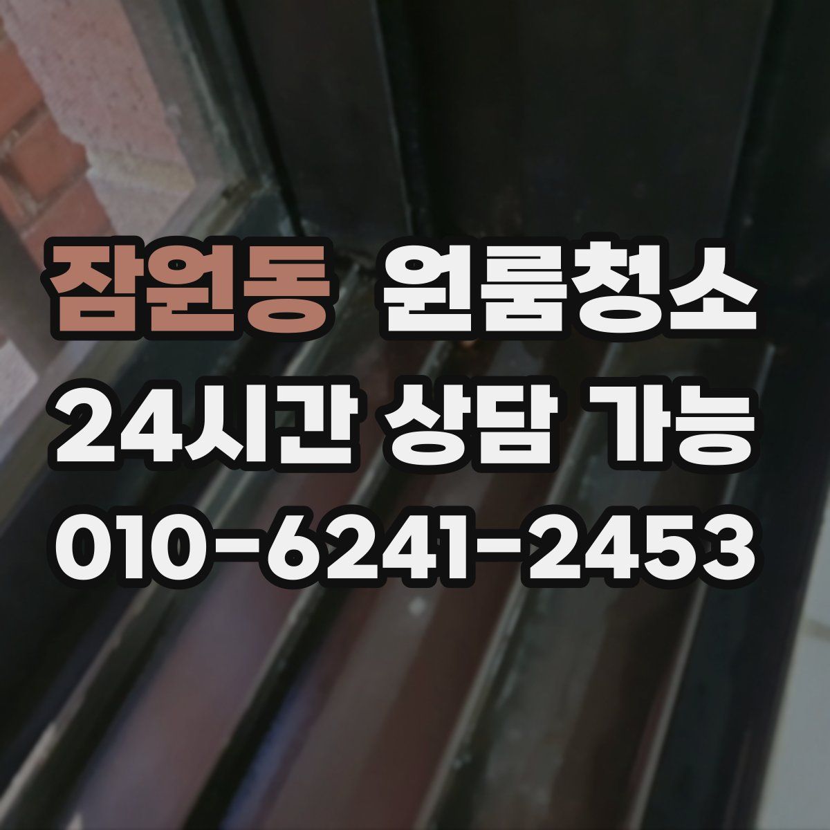 잠원동 원룸청소