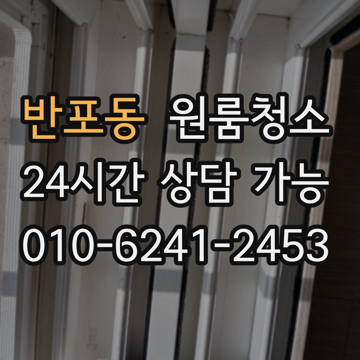 반포동 원룸청소 봄철 황사 시즌 원룸 관리 팁