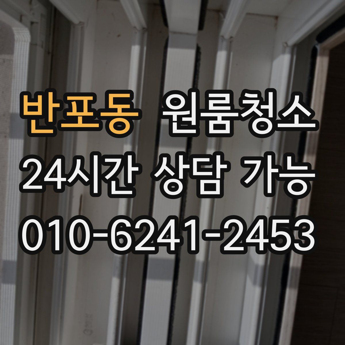 반포동 원룸청소