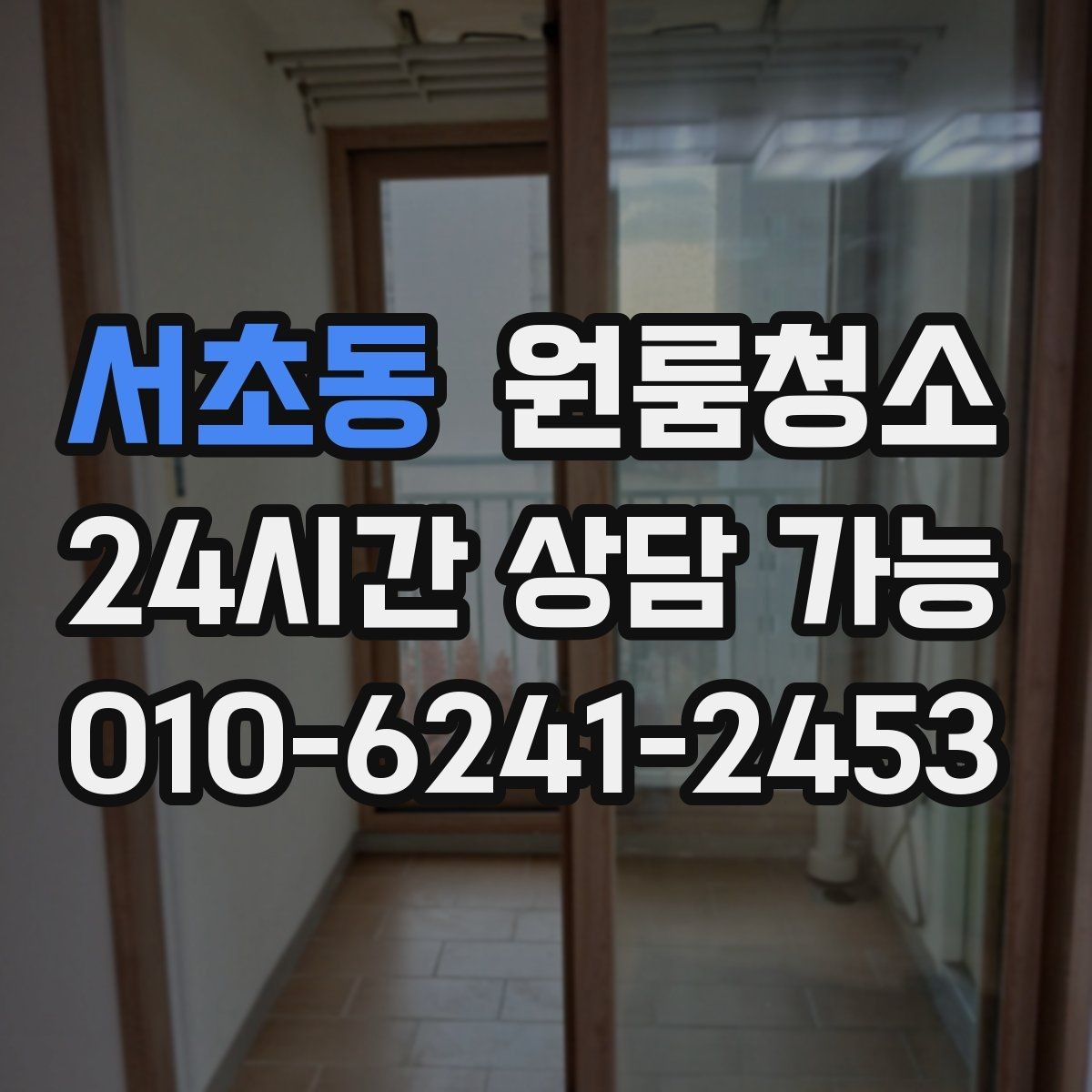 서초동 원룸청소 부동산 사진 촬영 전에 정리하면 좋은 구역