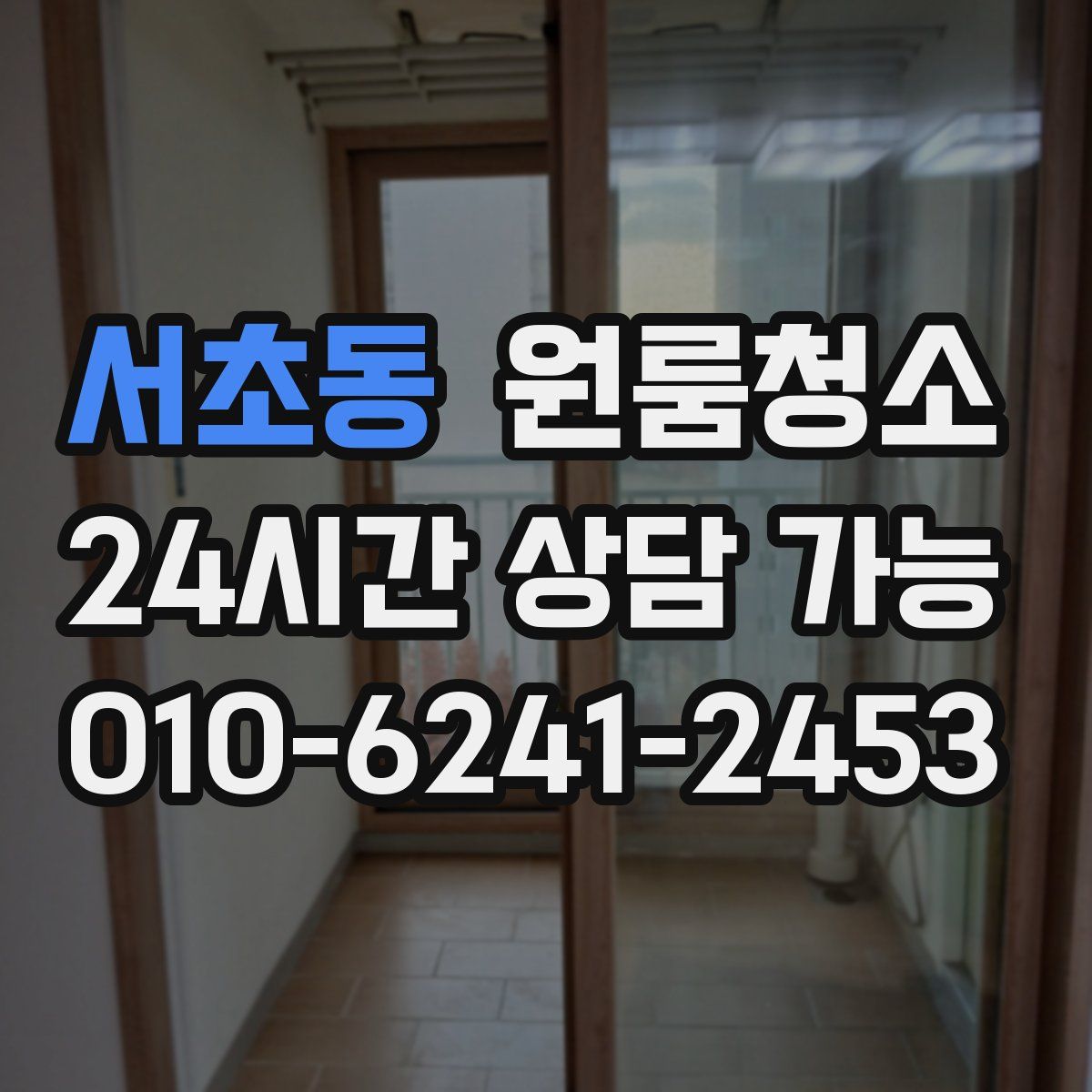 서초동 원룸청소