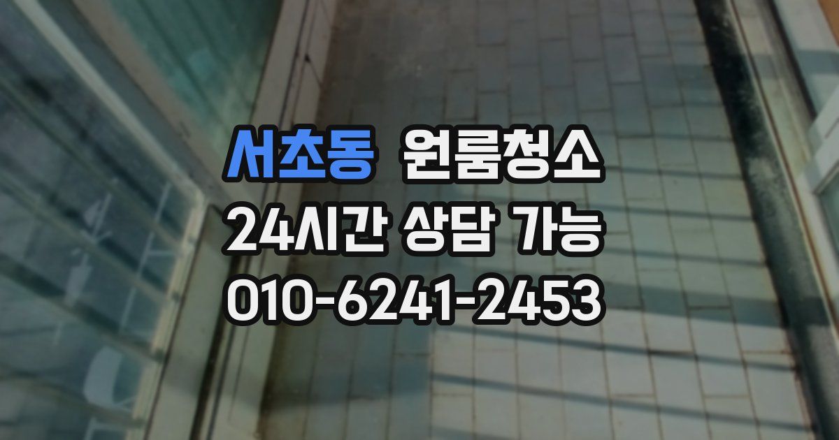 서초동 입주청소