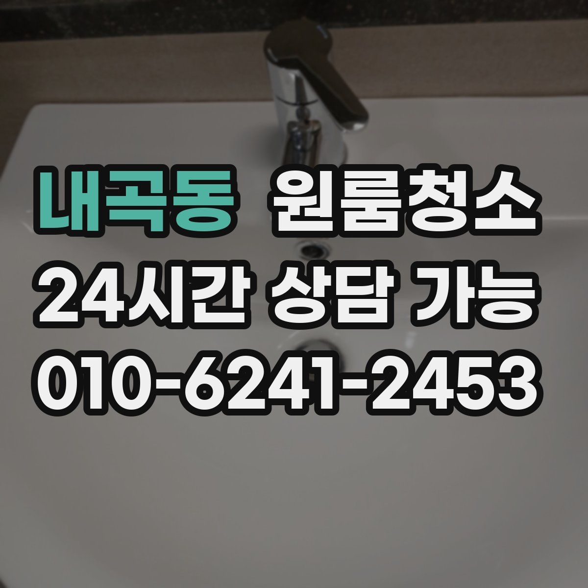 내곡동 원룸청소