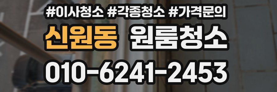 신원동 이사청소