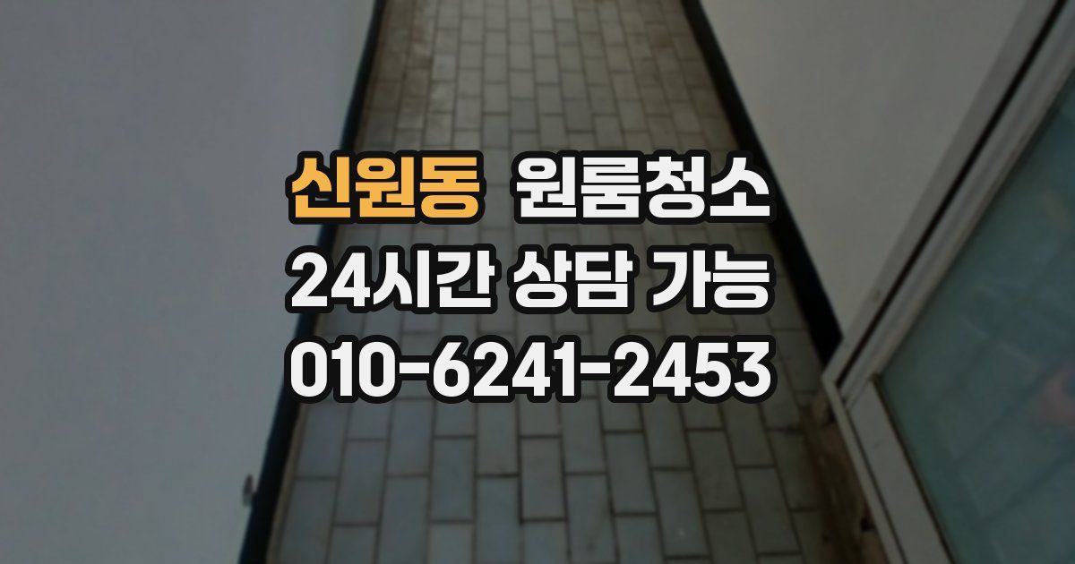 신원동 입주청소