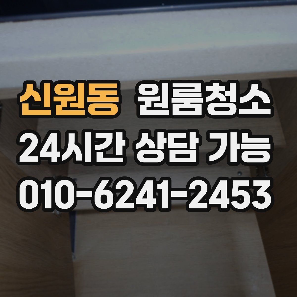 신원동 원룸청소