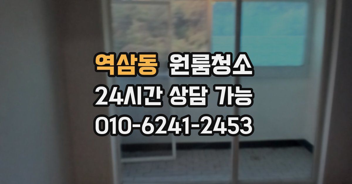 역삼동 입주청소