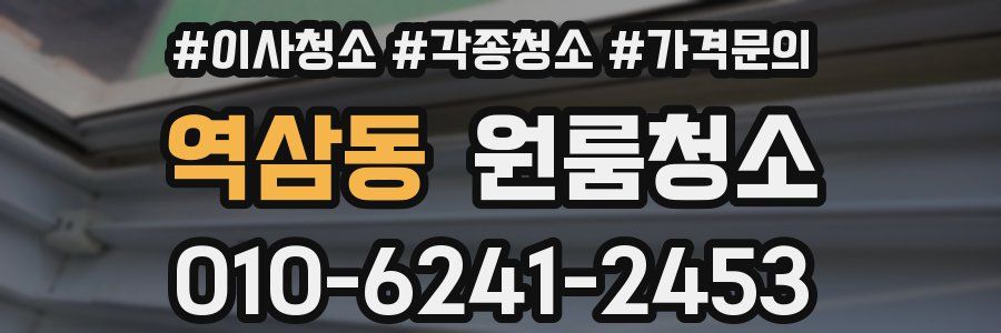 역삼동 이사청소