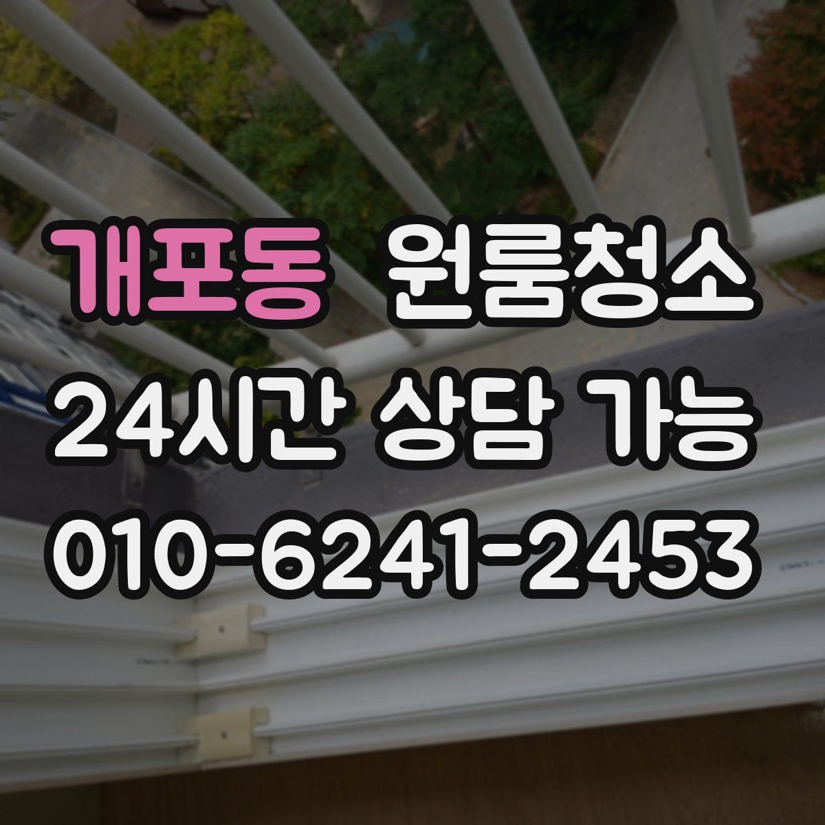 개포동 원룸청소