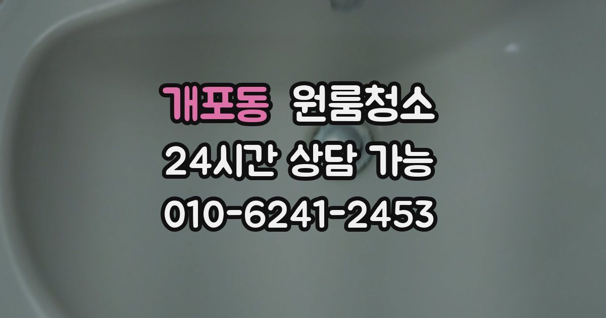 개포동 입주청소