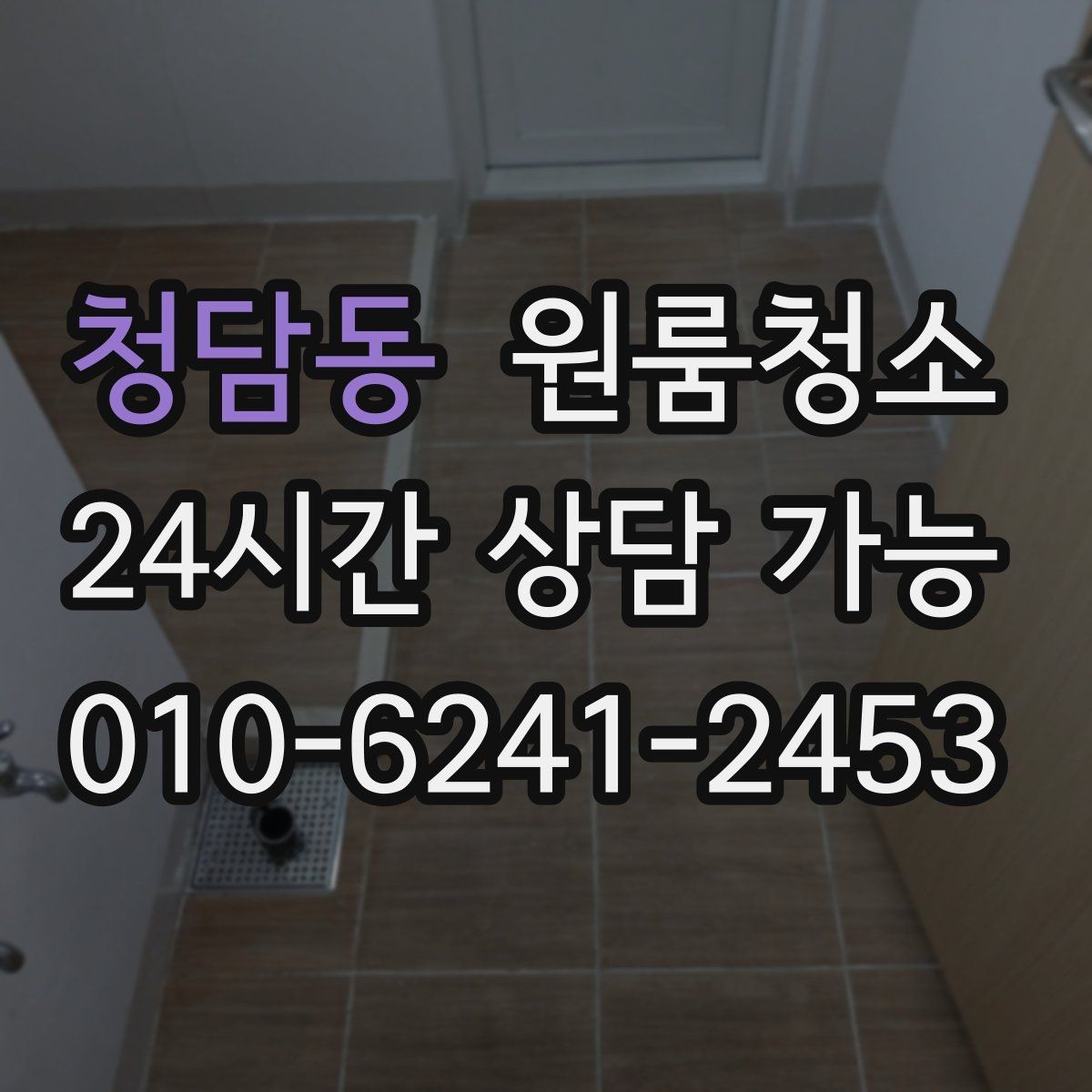 청담동 원룸청소 가을 환기 좋은 날 빠르게 마무리하기