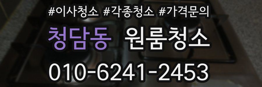 청담동 이사청소