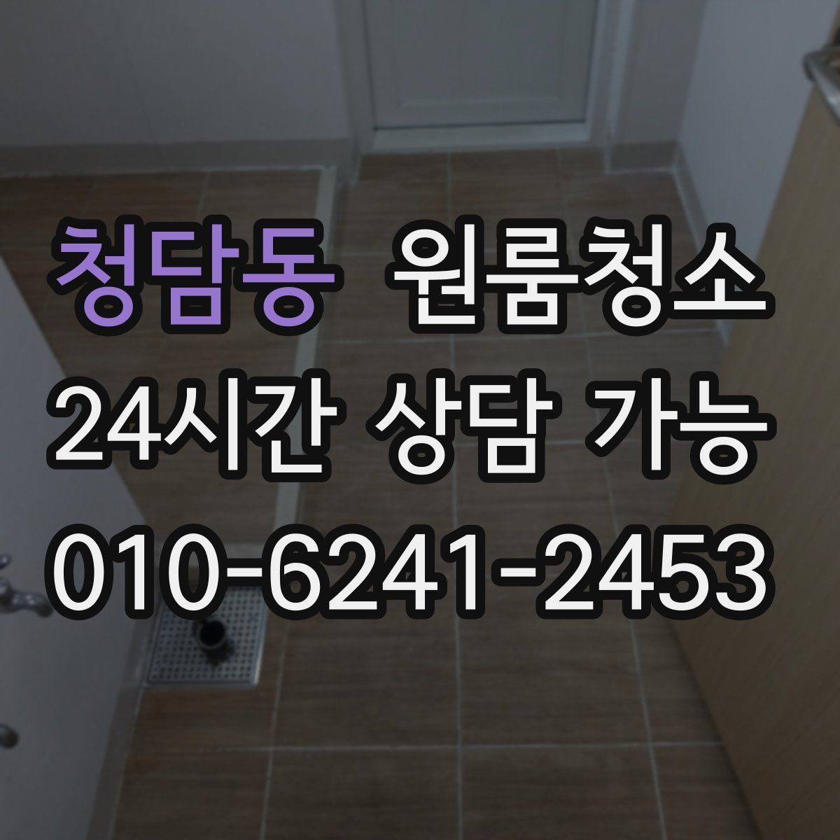 청담동 원룸청소