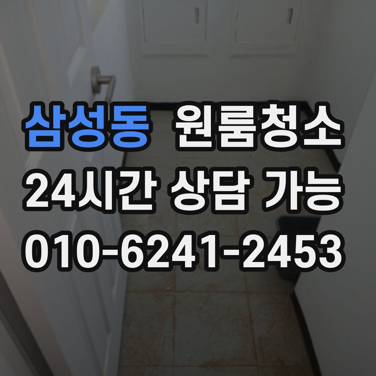 삼성동 원룸청소 냄비 놓던 자리 얼룩 정리 요령