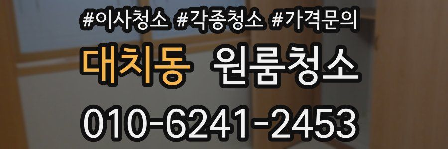 대치동 이사청소