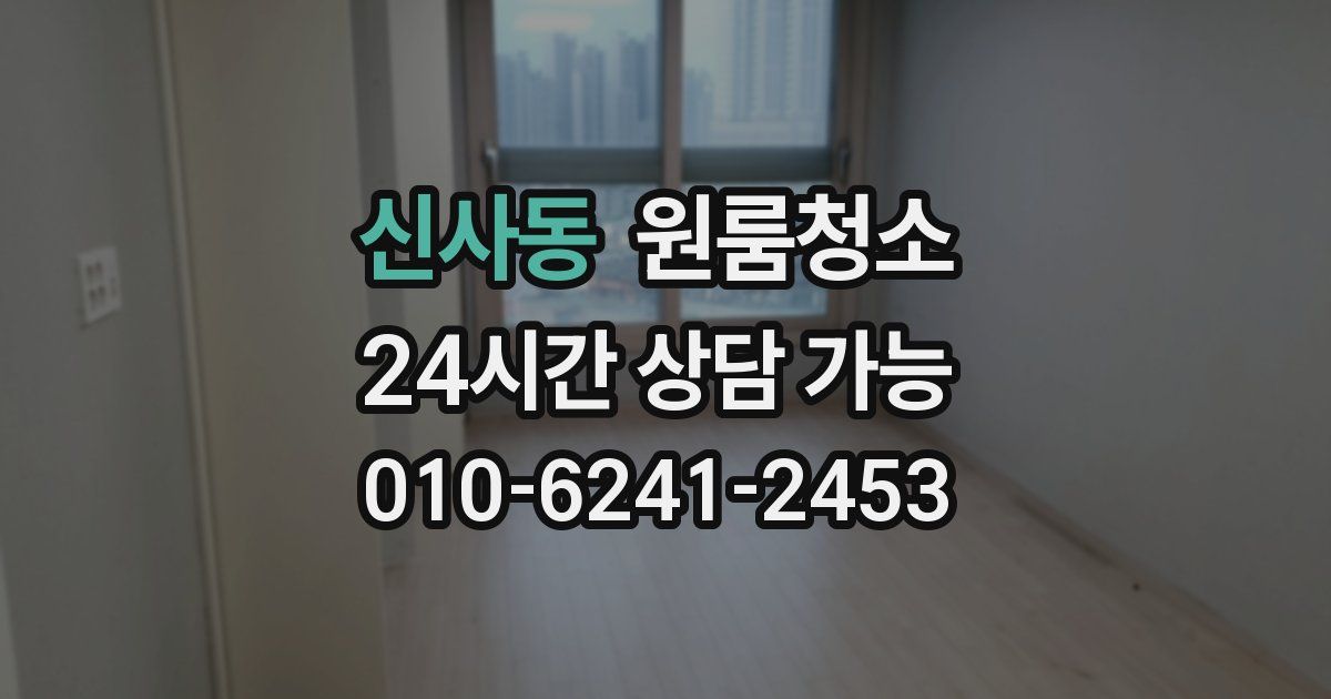 신사동 입주청소