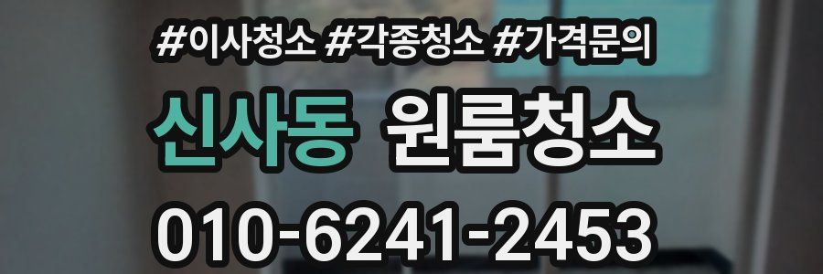 신사동 이사청소