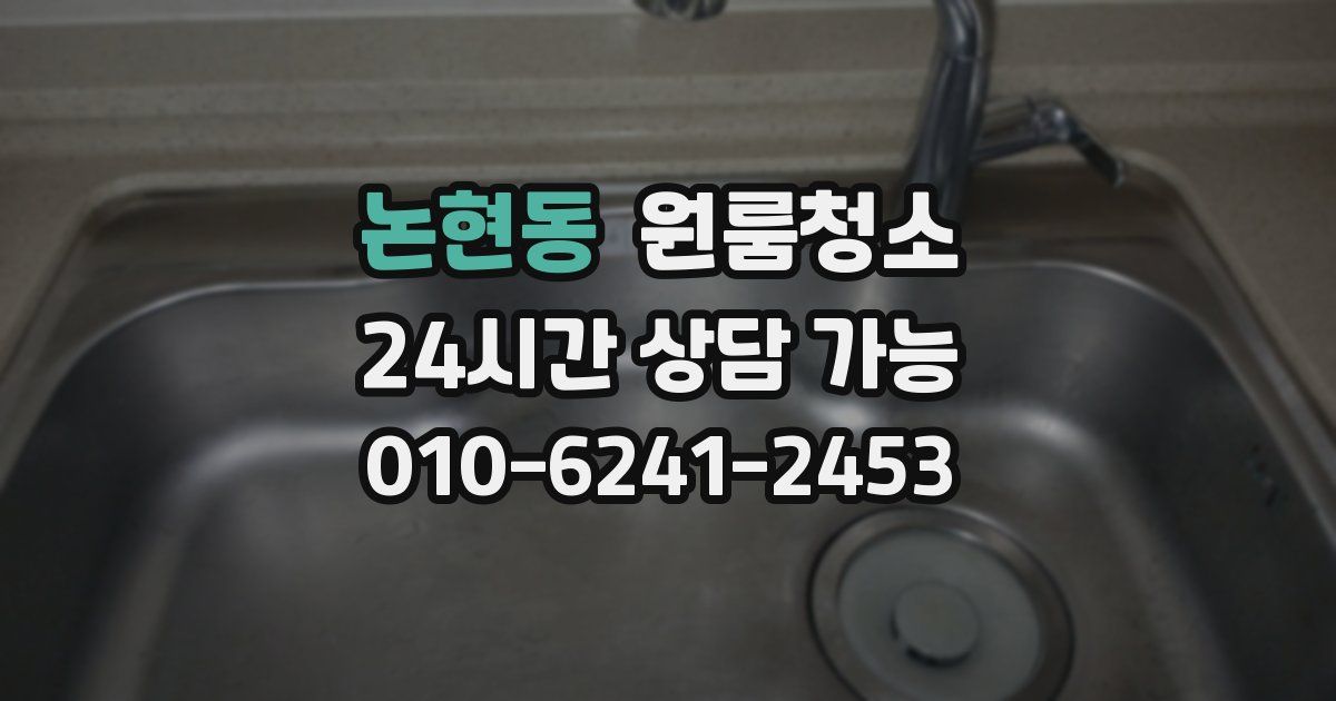 논현동 입주청소