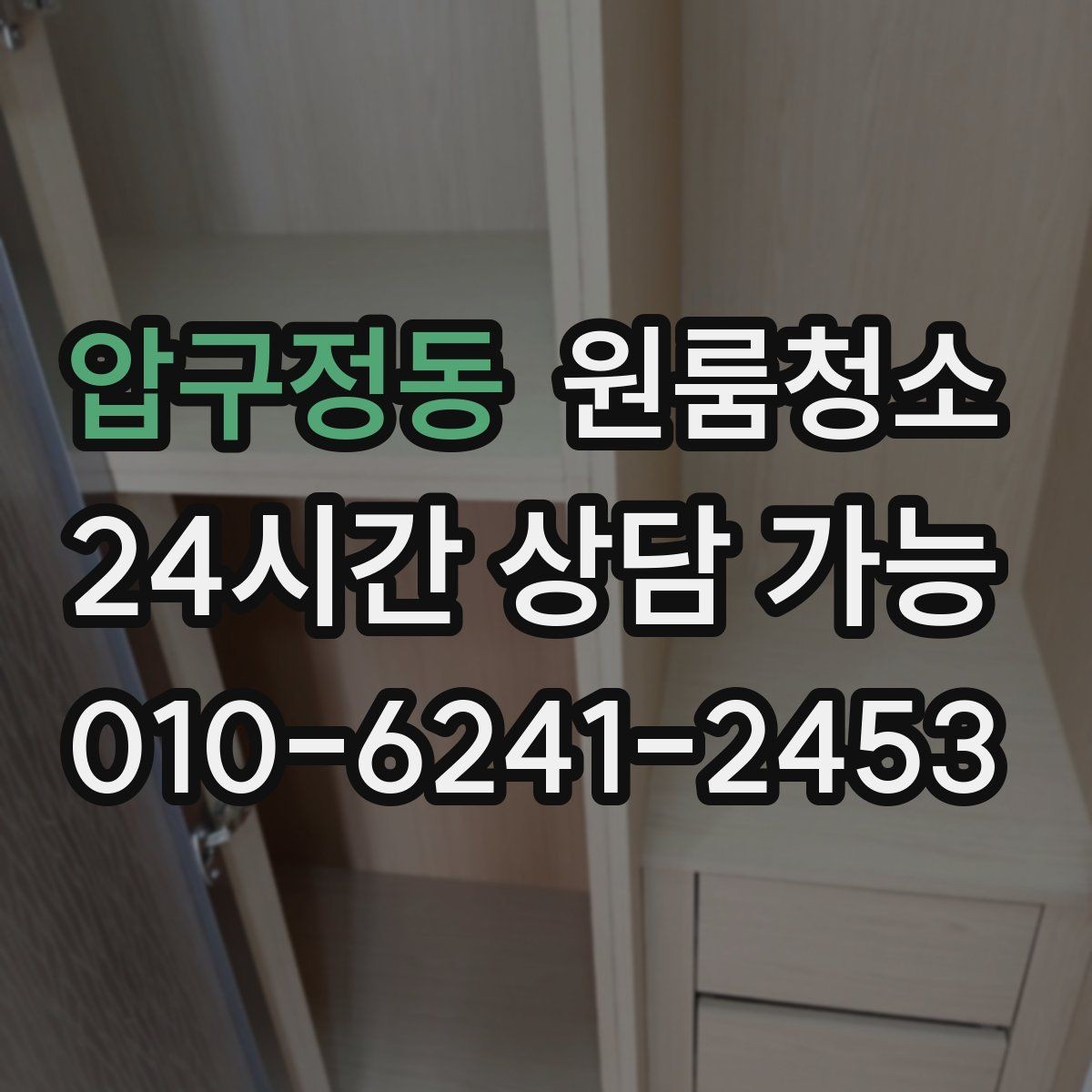 압구정동 원룸청소 침대 놓기 전 바닥부터 비워두기