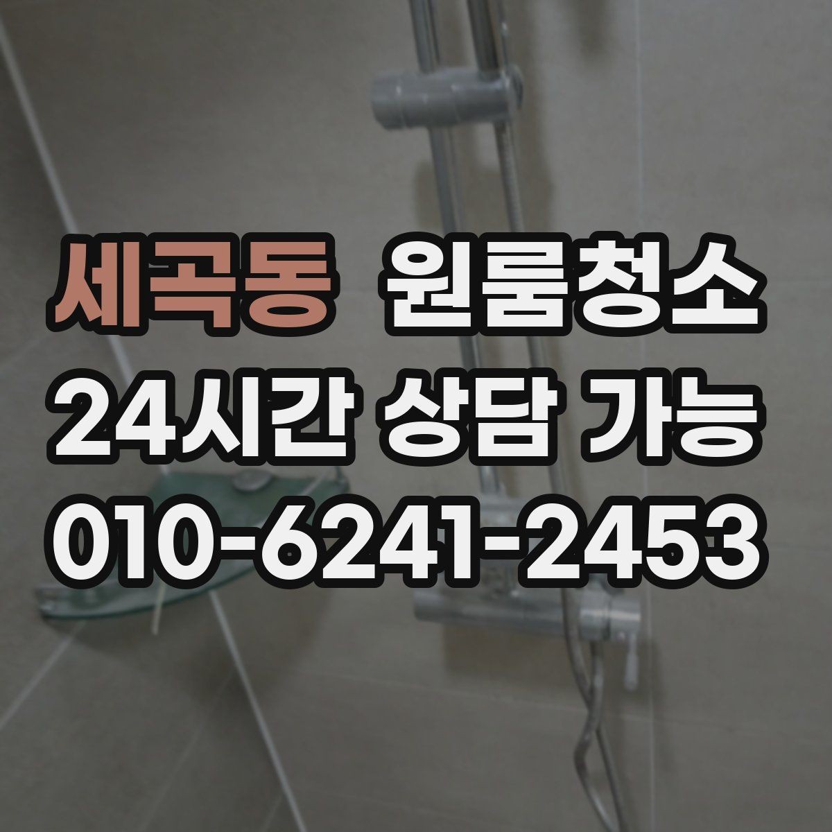 세곡동 원룸청소 욕실 선반 주변 물자국 정리 포인트