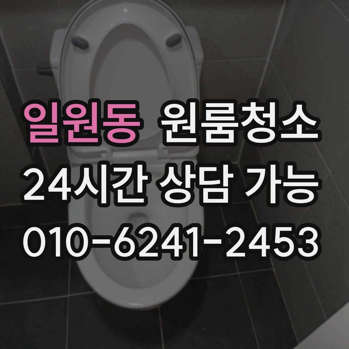 일원동 원룸청소 퇴거 전 집 상태를 깔끔하게 보이게 하는 방법