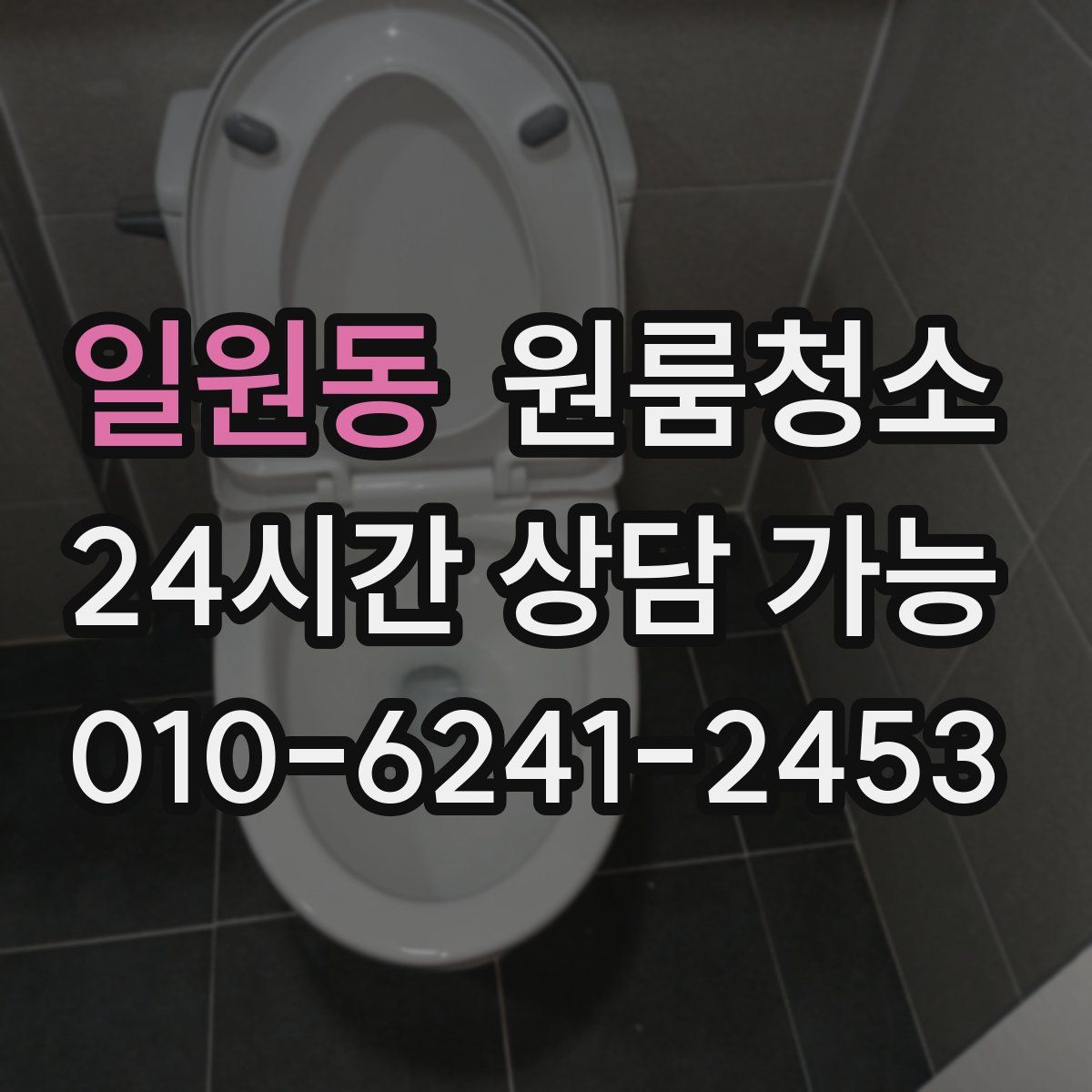 일원동 원룸청소