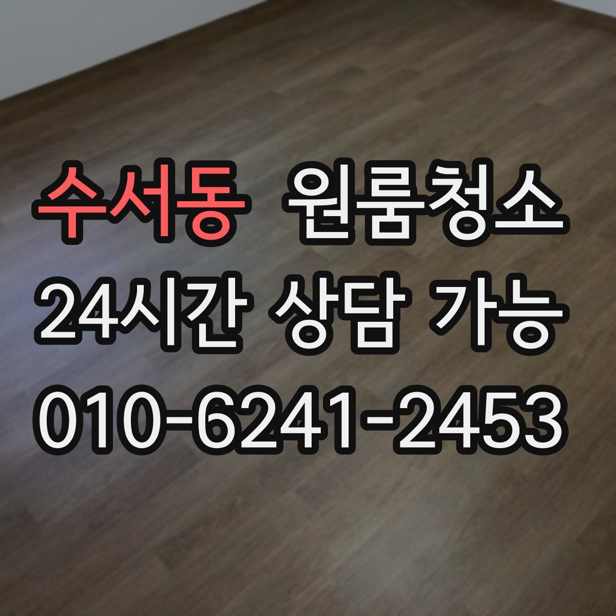 수서동 원룸청소