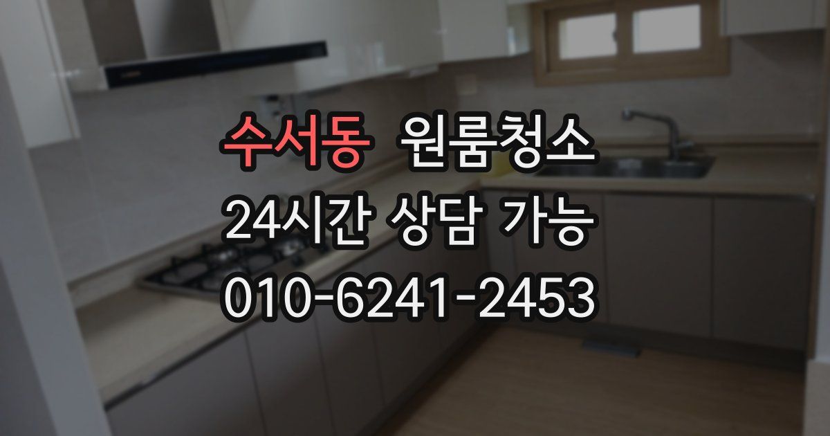 수서동 입주청소