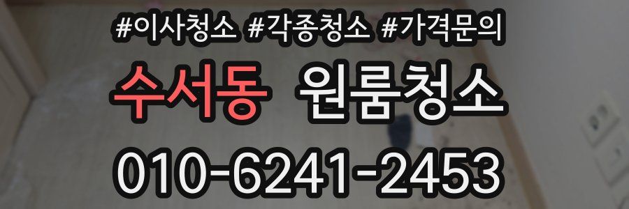 수서동 이사청소