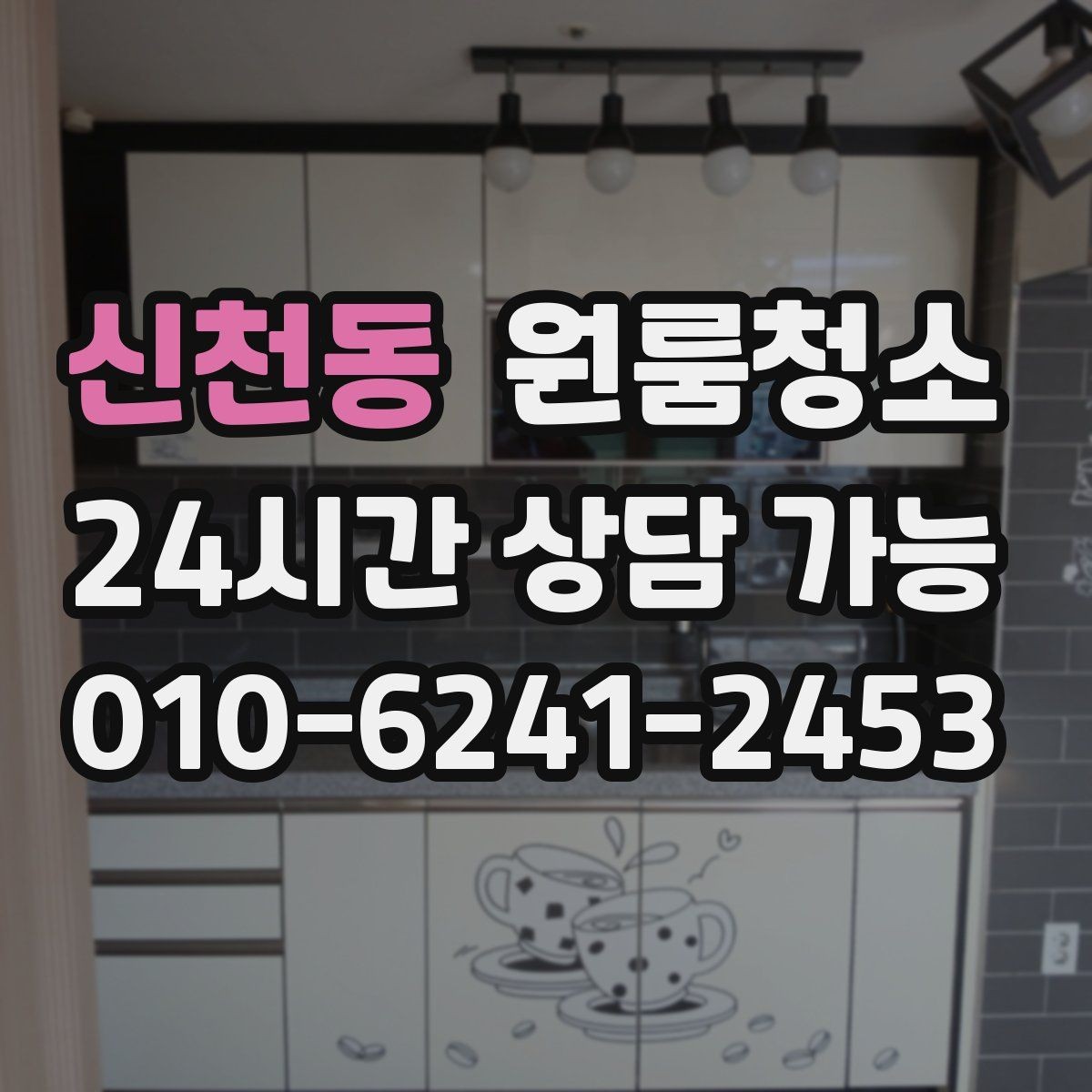 신천동 원룸청소 주방 상하부장 정리로 체감 올리기