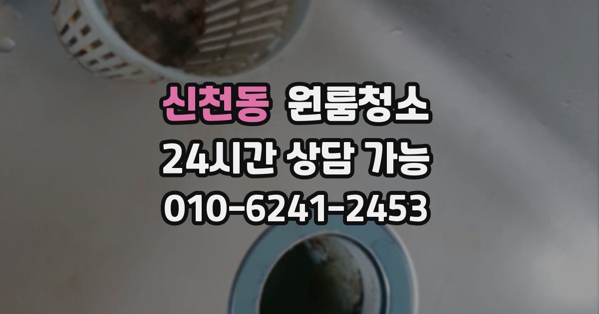 신천동 입주청소