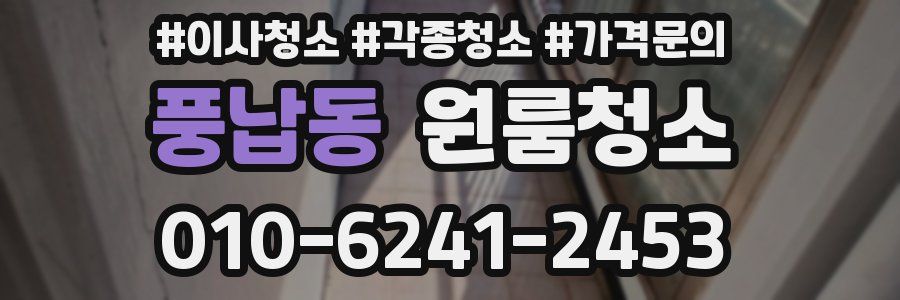 풍납동 이사청소