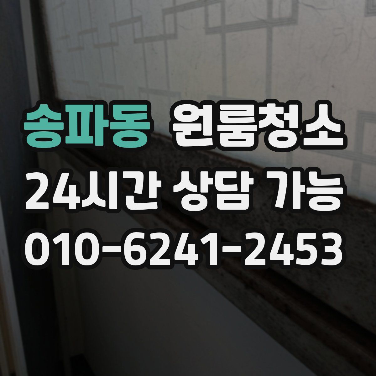 송파동 원룸청소